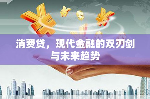 漠河消费贷，现代金融的双刃剑与未来趋势