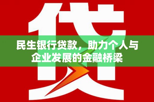 漠河民生银行贷款，助力个人与企业发展的金融桥梁