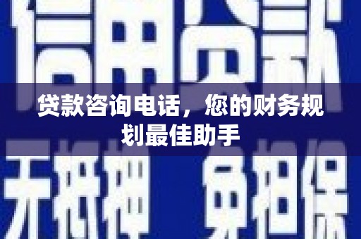 漠河贷款咨询电话，您的财务规划最佳助手