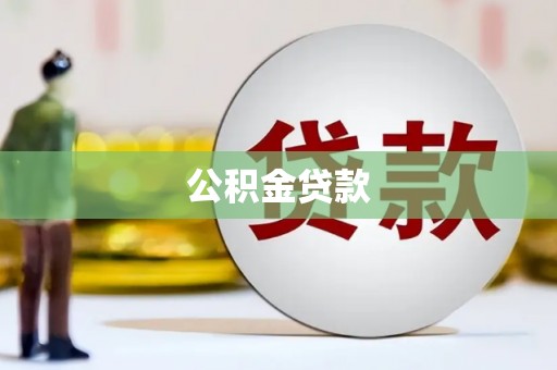 漠河公积金贷款