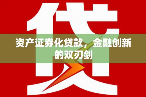 漠河资产证券化贷款，金融创新的双刃剑