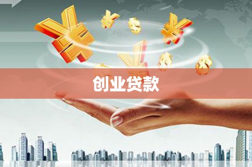 漠河创业贷款