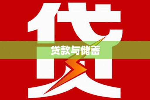 漠河贷款与储蓄