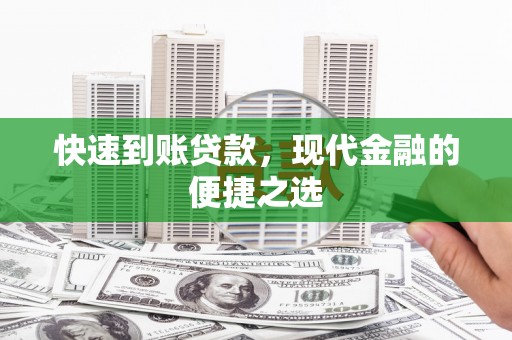 漠河快速到账贷款，现代金融的便捷之选