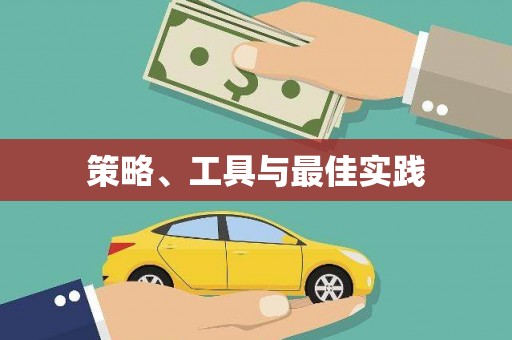 漠河策略、工具与最佳实践