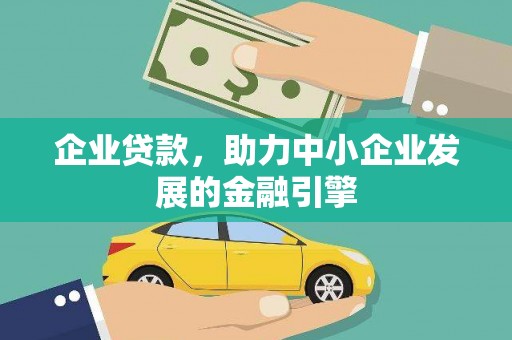 漠河企业贷款，助力中小企业发展的金融引擎