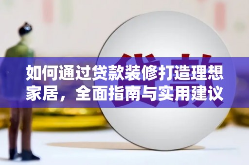漠河如何通过贷款装修打造理想家居，全面指南与实用建议
