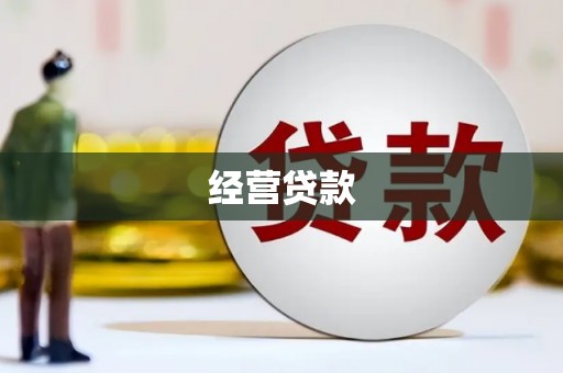 漠河经营贷款