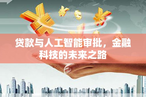 漠河贷款与人工智能审批，金融科技的未来之路