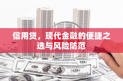 漠河信用贷，现代金融的便捷之选与风险防范