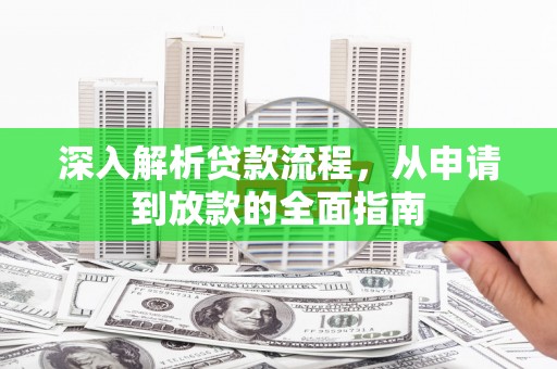 漠河深入解析贷款流程，从申请到放款的全面指南