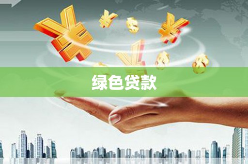 漠河绿色贷款