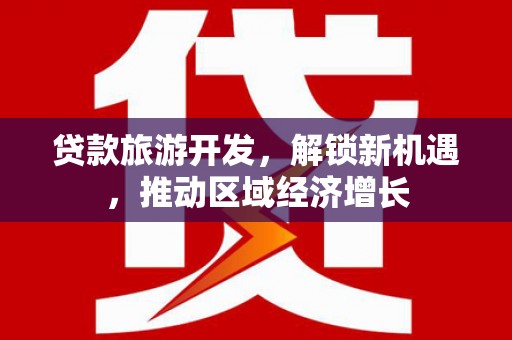 漠河贷款旅游开发，解锁新机遇，推动区域经济增长