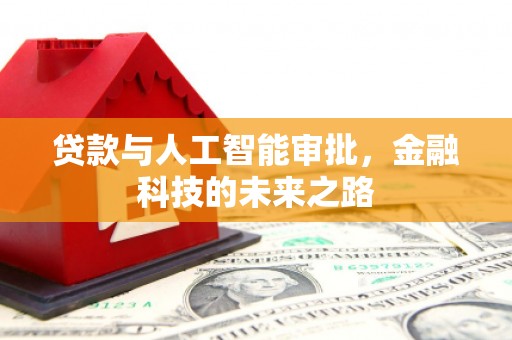 漠河贷款与人工智能审批，金融科技的未来之路