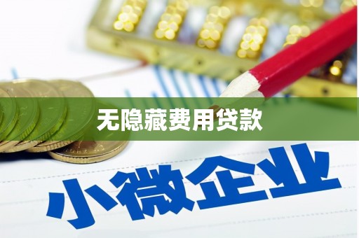 漠河无隐藏费用贷款