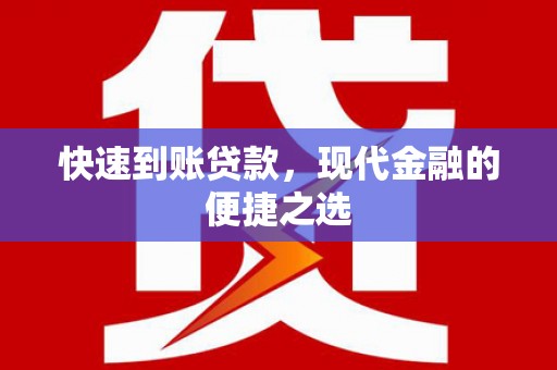 漠河快速到账贷款，现代金融的便捷之选