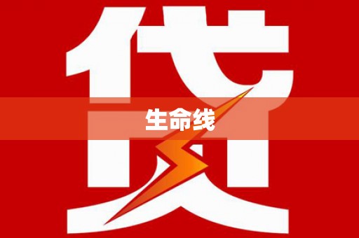 漠河生命线