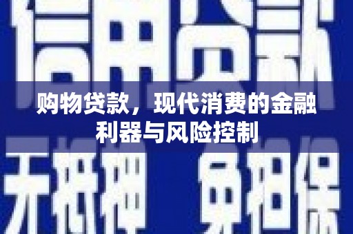 漠河购物贷款，现代消费的金融利器与风险控制