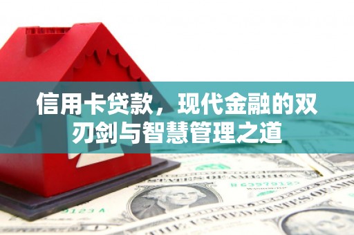 漠河信用卡贷款，现代金融的双刃剑与智慧管理之道