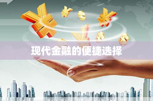 漠河现代金融的便捷选择