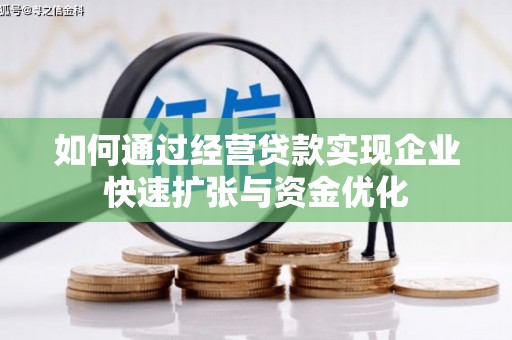 漠河如何通过经营贷款实现企业快速扩张与资金优化