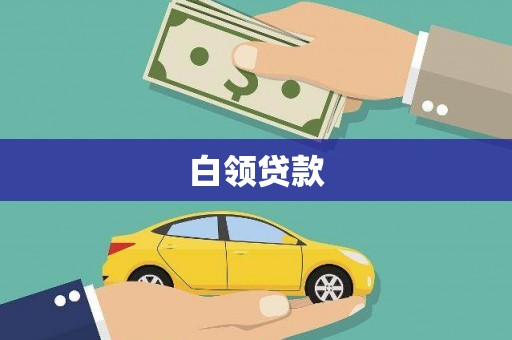 漠河白领贷款
