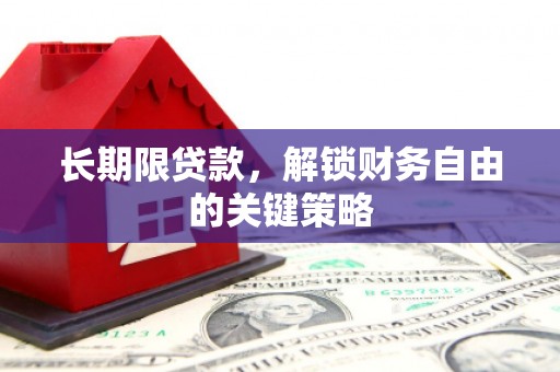 漠河长期限贷款，解锁财务自由的关键策略