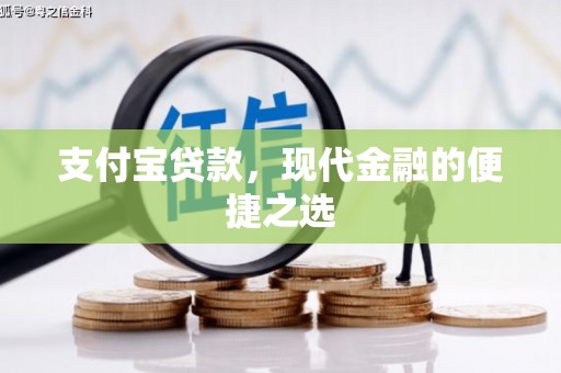 漠河支付宝贷款，现代金融的便捷之选