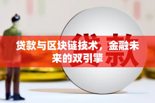 漠河贷款与区块链技术，金融未来的双引擎