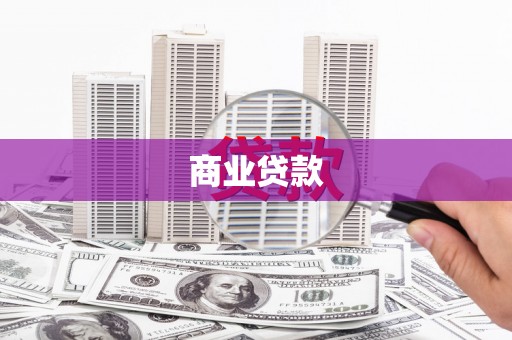 漠河商业贷款
