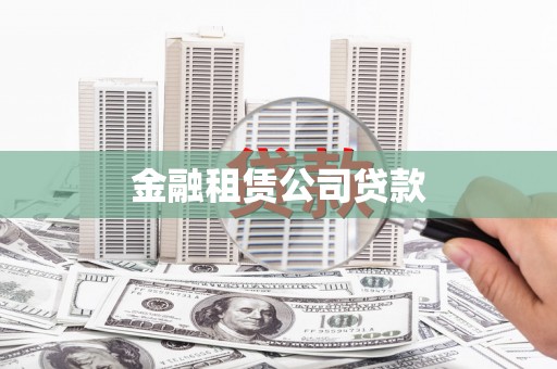 漠河金融租赁公司贷款