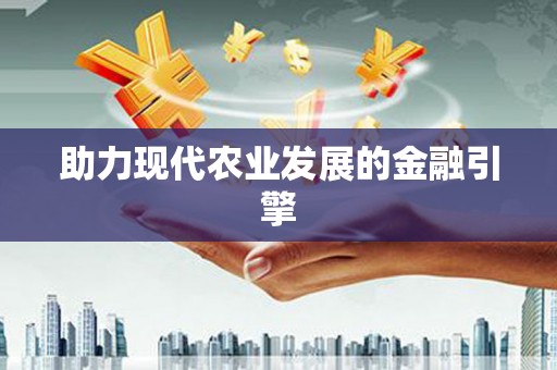 漠河助力现代农业发展的金融引擎