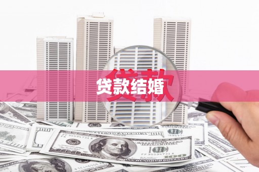 漠河贷款结婚