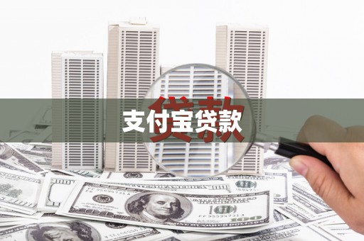 漠河支付宝贷款
