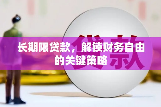 漠河长期限贷款，解锁财务自由的关键策略