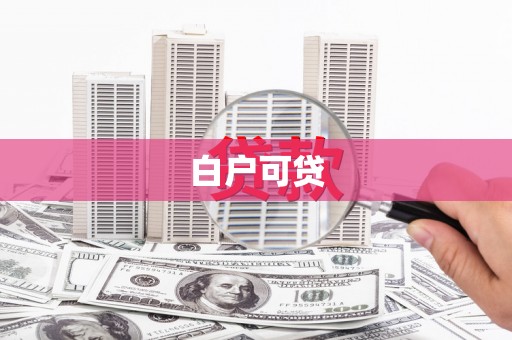 漠河白户可贷