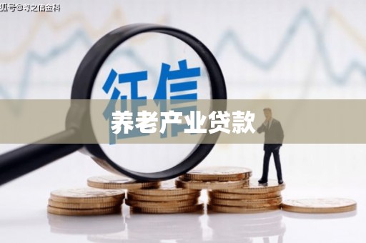 漠河养老产业贷款
