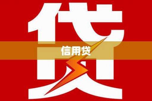 漠河信用贷