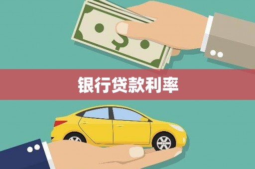 漠河银行贷款利率