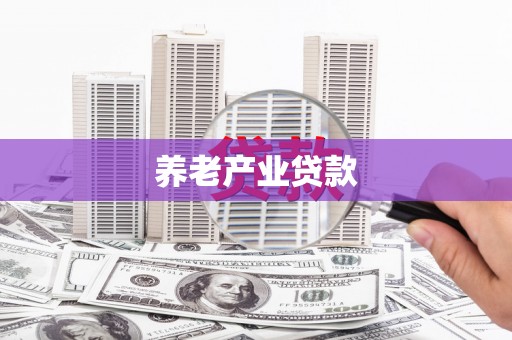 漠河养老产业贷款