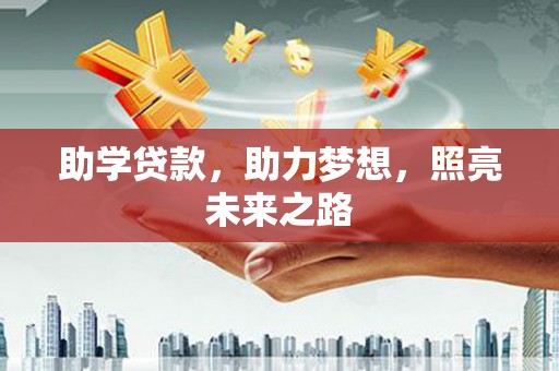 漠河助学贷款，助力梦想，照亮未来之路