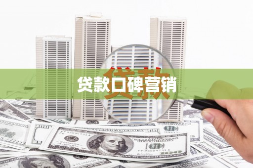 漠河贷款口碑营销