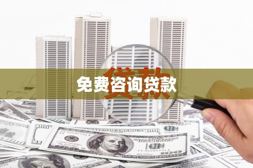 漠河免费咨询贷款