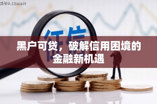 漠河黑户可贷，破解信用困境的金融新机遇