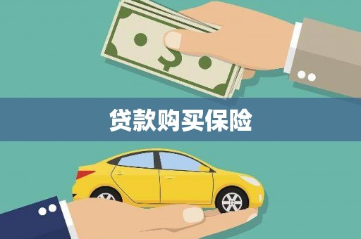 漠河贷款购买保险
