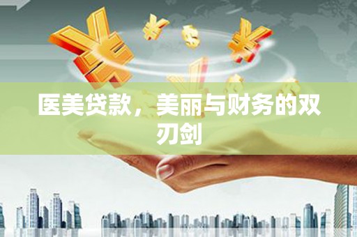 漠河医美贷款，美丽与财务的双刃剑