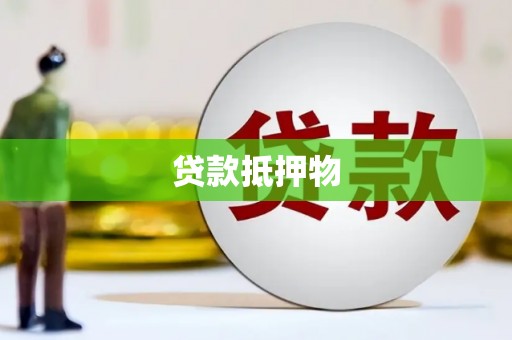 漠河贷款抵押物