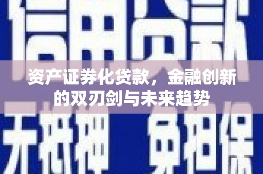 漠河资产证券化贷款，金融创新的双刃剑与未来趋势
