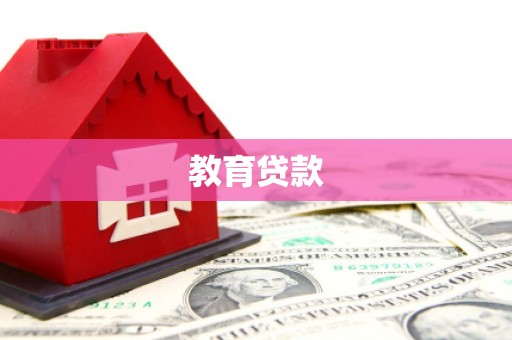 漠河教育贷款