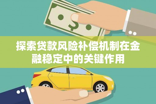 漠河探索贷款风险补偿机制在金融稳定中的关键作用